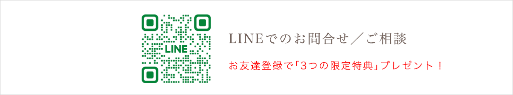 LINEでのお問合せ・ご相談