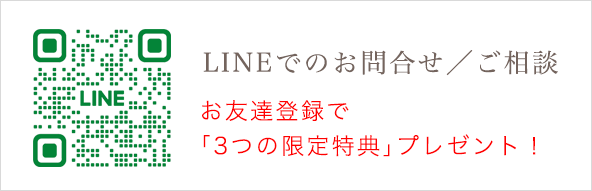 LINEでのお問合せ・ご相談