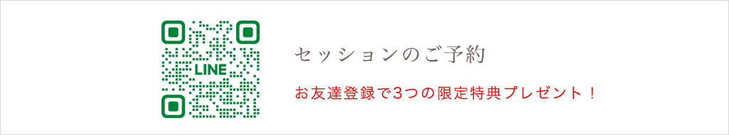 LINEでセッションのご予約