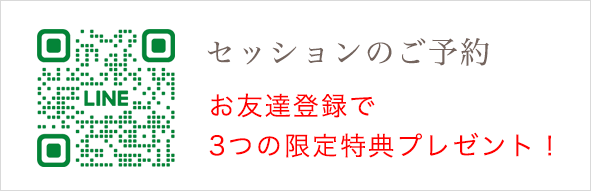 LINEでセッションのご予約