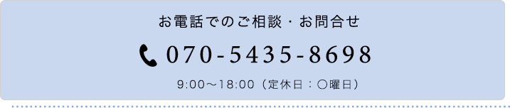 お電話でのご相談・お問合せ