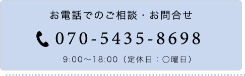 お電話でのご相談・お問合せ