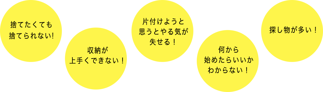 捨てたくても片付けられない！収納が上手くできない！片付けようと思うとやる気が失せる！