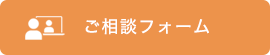 ご相談・お問合せフォームへ